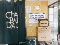 -茶百道(四季青店)