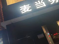 门面-麦当劳(江滨北路得来速餐厅)