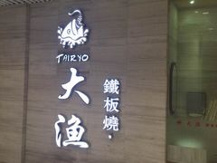 大渔铁板烧(恒隆店)-大渔铁板烧(中山路八佰伴店)