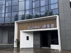 -肆季荟·SEASONS(江苏电视塔店)