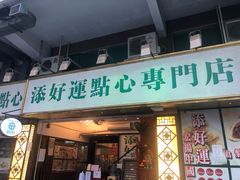 门面-添好运点心专门店(深水埗店)