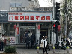 -门框胡同百年卤煮(新街口店)