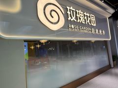 -玫瑰花园自助烤肉(朝阳北路店)