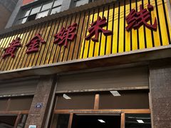 -黄金娣米线(盛邦老店)