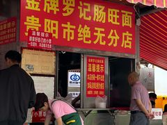 -笔记安顺夺夺粉火锅