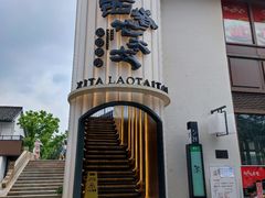 -西塔老太太泥炉烤肉(青浦蟠龙天地店)
