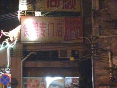 -同顺鹅庄(南华路店)