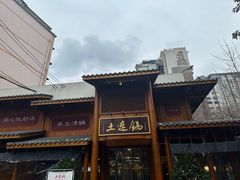 -土连锅·现熬养生汤锅(梁家巷店)