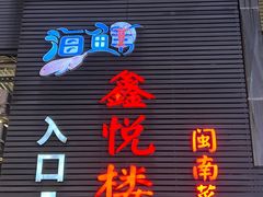 -鑫悦楼煎蟹·16年海鲜大排档