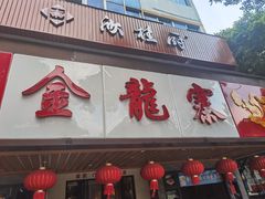 -金龙寨(解西店)