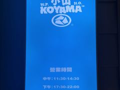 -小山日本料理(兴业太古汇店)
