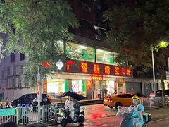 -广源肠粉王·鸡煲·羊肉煲(双龙店)