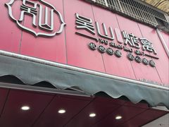 -吴山烤禽 (吴山路店)