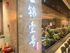 -云锦壹号·淮扬宴(徐汇万科店)