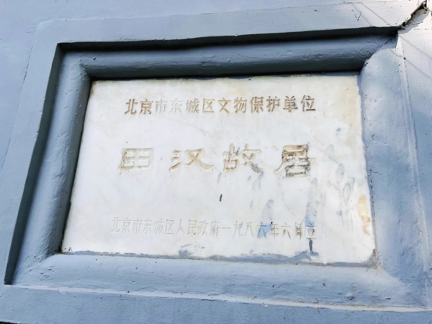 北京田汉故居图片