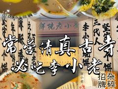 -李小老烧饼(常营民族家园店)