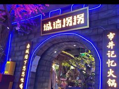 门面-城墙拐拐火锅(三峡广场黑金冠店)