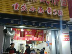 门面-花市豌杂面(民生路店)