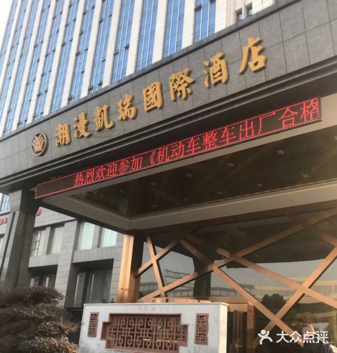 光谷潮漫凯瑞国际酒店·宴会厅图片