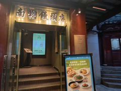 -南翔馒头店(豫园店)