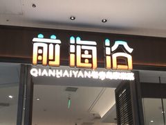 -前海沿·海鲜水饺青岛菜(乐客城店)