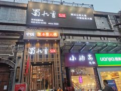 门面-蜀九香火锅(九眼桥店)