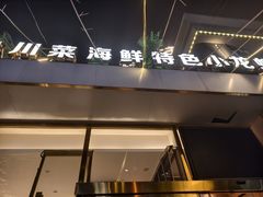 -首府山烧烤·小龙虾·KTV(翠堤湾店)