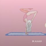 比如你和我在一起练瑜伽，一起普拉提