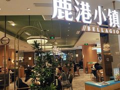 -鹿港小镇(悠唐店)