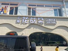 -花菇朵 ll 野生菌锅·精品滇菜(后沙峪店)