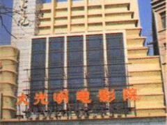 -大光明电影院(南京西路店)