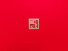 -幸福西饼生日蛋糕·下午茶(沈河店)