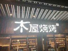 门面-木屋烧烤(坂田天安云谷店)