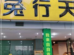 门面-椒小兔·盐帮川菜中餐厅(金沙时代广场店)