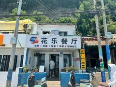 -花乐餐厅(涠洲岛店)