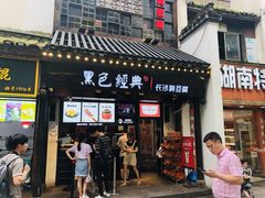 门面-黑色经典臭豆腐·湖南特产(太平街口店)