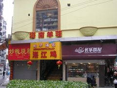 门面-长乐饼家(五羊新城店)