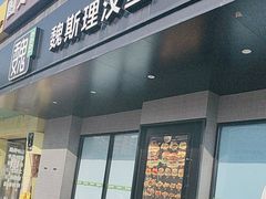 -魏斯理汉堡(西安沣东吾悦店)