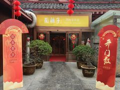 -面辣子·陕西家乡菜(钟楼店)
