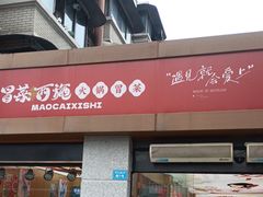 -冒菜西施·非遗冒菜(总店)
