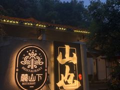 -山也·私厨(岳麓店)
