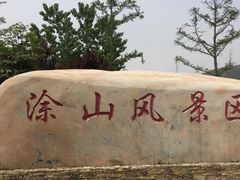 -涂山风景区