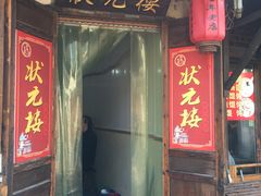 门面-状元楼(东大街店)