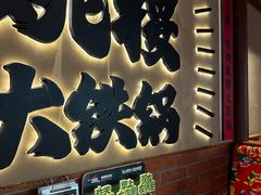 -姚稷大铁锅(龙之梦店)