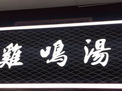 门面-鸡鸣汤包(仙林店)