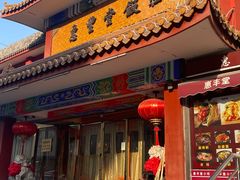 -惠丰堂饭庄·烤鸭·京味菜(翠微路店)