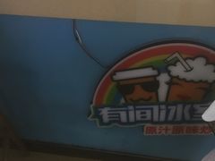 -有间冰室(侨港风情街店)
