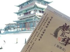 -龍聚祥烧麦馆(万达店)
