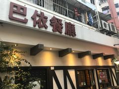 门面-巴依餐厅(伟安楼店)