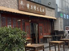 -华兴街煎蛋面(总店)